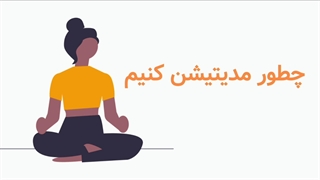 چطور مدیتیشن کنیم ؟ راهنمای کامل