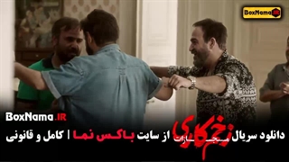 دانلود زخم کاری قسمت ۹