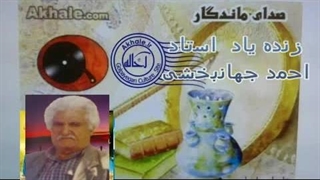 گل انتظار- استاد احمد جهانبخشی