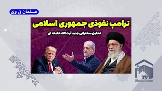 14031124: ترامپ عامل نفوذی جمهوری اسلامی ایران