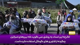 14031124: گوگل چگونه با اسرائیل برای پیشبرد جنگ غزه همکاری کرد؟