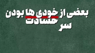 کلیپ خبرچینی و حسادت