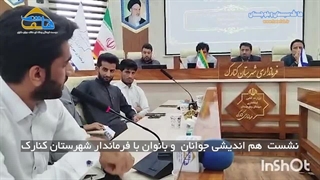نشست  هم اندیشی جوانان  و بانوان با فرماندار شهرستان کنارک
