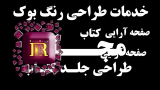 صفحه آرایی مجله