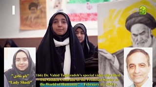 166B) ویدئو کلیپ ویژه دکتر وحید تقی زاده با عنوان "یار زرّین منجی موعود عالم بشریت" - 23 بهمن 1403