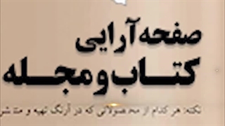 سفارش صفحه آرایی و طراحی کتاب