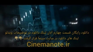 قسمت 4 سریال آبان (کامل)(رایگان)| سریال آبان قسمت چهارم 4