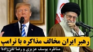 رهبر ایران مخالف مذاکره با آمریکای ترامپ