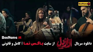 ازازیل قسمت ۴