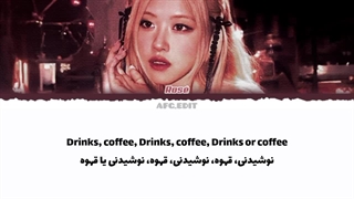 لیریک فارسی آهنگ drinks or coffee از رزی