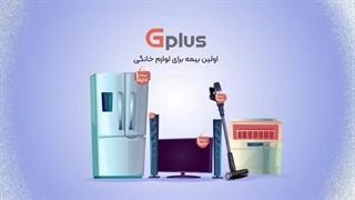 نمونه موشن گرافیک بیمه GPLUS | بهترین شرکت ساخت موشن بیاسا