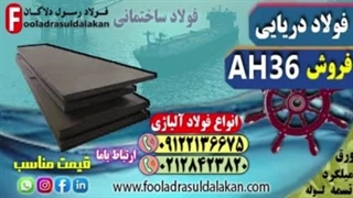 ورق ah36-فولاد AH36-فولاد کم آلیاژ ah36-قیمت ورق AH36-فروش ورق ah36-ورق دریایی