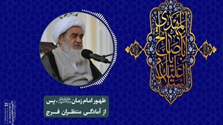 ظهور امام زمان«عج»، پس از آمادگی منتظران فرج