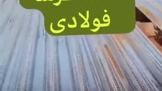 سقف عرشه فولادیسرعت بالا، کیفیت تضمینی!WhatsApp : +989121505650