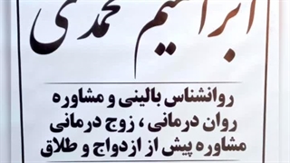 مشاور خانواده در رباط کریم شترخوار الارد سفیدار دکتر ابراهیم محمدی هایفوتراپی