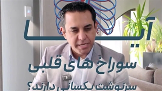 آیا سوراخ های قلبی سرنوشت یکسانی دارند؟