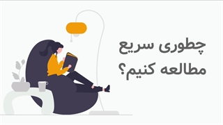 چطور سریع مطالعه کنیم
