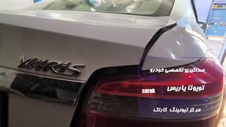صداگیری تخصصی داشبورد تویوتا یاریس  در تعمیرگاه تیونینگ کاراک