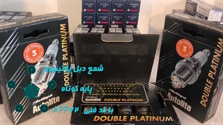 فروش شمع دبل پلاتینیوم اصل در فروشگاه کاراک