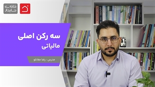 سه رکن اصلی مالیاتی