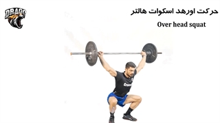 حرکت اورهد اسکوات: کلید قدرت، تعادل و انعطاف‌پذیری!