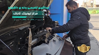 صداگیری تخصصی داشبورد خودروی دنا در تعمیرگاه تیونینگ کاراک