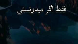 اگر میدونستی.....