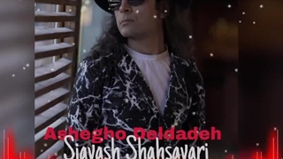 عاشق و دلداده از سیاوش شهسواری Ashegho Deldadeh by Siavash Shahsavari