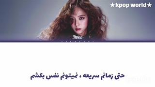 لیریک آهنگ earthquake از جیسو (jisoo) با زیرنویس فارسی!!