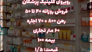 داروخانه فروشی در شریعتی