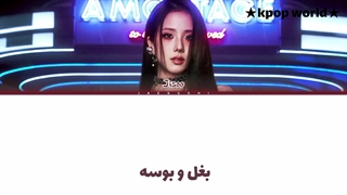 لیریک آهنگ hugs and kisses از جیسو (jisoo) با زیرنویس فارسی!!!......کپشن