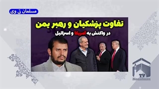 14031125: فرق پزشکیان و رهبر یمن در پاسخ به آمریکا و اسرائیل