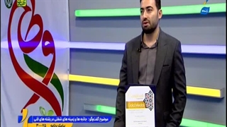 گفتگوی زنده مهندس جواد کرمی , مدیر عامل صنایع ماشین سازی کرمی با شبکه آموزش