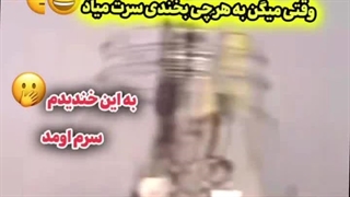 منم بهش خندیدم خداوندا