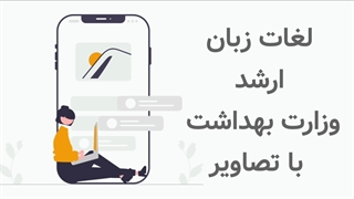 دانلود فایل لغات زبان ارشد وزارت بهداشت از سایت