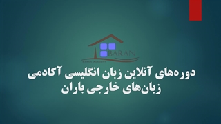 بهترین دوره‌ آموزش زبان انگلیسی در ایران