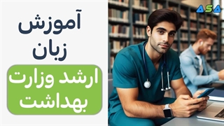 آموزش زبان ارشد وزارت بهداشت در 3 روز