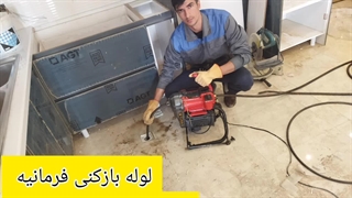لوله بازکنی فرمانیه 09198806367