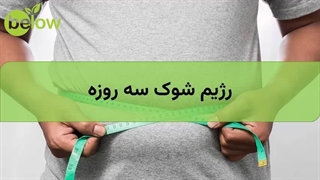 رژیم شوک سه روزه