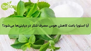 آیا استویا باعث کاهش هوس مصرف شکر در دیابتیها میشود؟