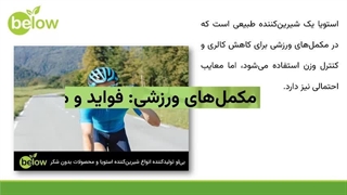 استویا در مکملهای ورزشی: فواید و معایب