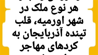 از فروش و اجاره هر نوع ملک در شهر اورمیه، قلب تپنده آذربایجان به کردهای مهاجر جدا" معذوریم