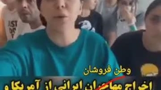 اخراج ذلت بار پناهنده های غربزده از آمریکا