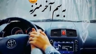 اهنگ به سیم اخر میزنه