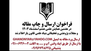 فراخوان پذیرش و چاپ مقاله علمی در همایش 1403