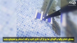 آماده سازی استخر برای زمستان با آبیکو