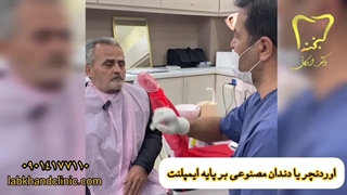 دندان مصنوعی بر پایه ایمپلنت