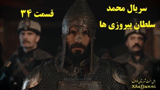 سریال ترکی محمد سلطان پیروزی ها قسمت 34 زیرنویس فارسی Mehmed: Fetihler Sultanı