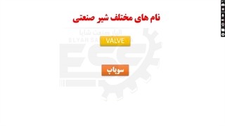 معرفی انواع شیرالات صنعتی