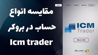 مقایسه انواع حساب‌ها در بروکر آی سی ام تریدر (ICM Trader) | بررسی شرایط و اسپرد